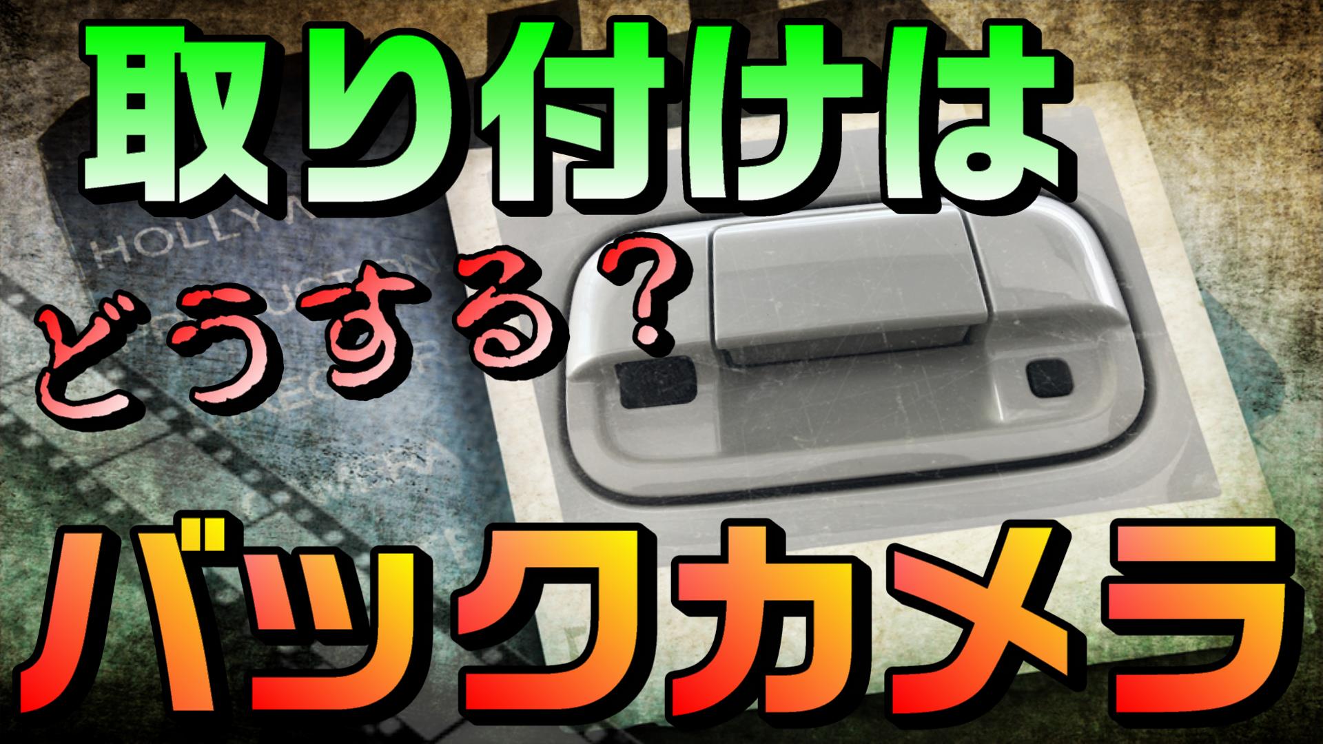 箱バンのバックカメラ 自分で取り付ける それとも依頼する オススメの方法を教えます はこばんライフ