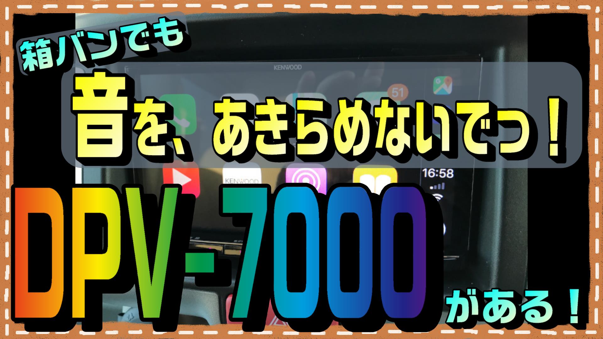 箱バンでも、音を諦めないでっ！ DPV-7000がイイ音すぎて最高です。目指せ音質アップ！｜はこばんライフ