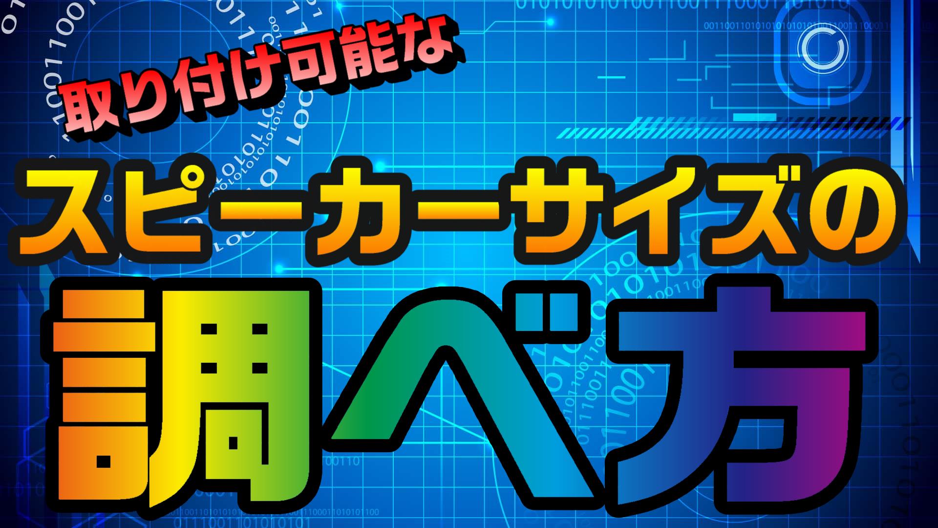 箱バンに取り付け可能な スピーカーサイズの調べ方 はこばんライフ