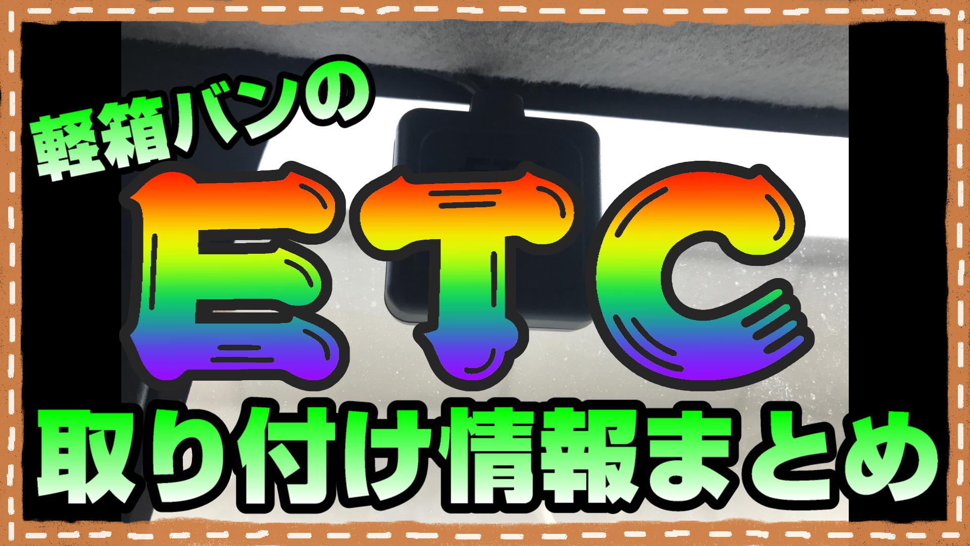 軽箱バンにETCを取り付ける情報まとめ。自分で取り付け or 取付先を