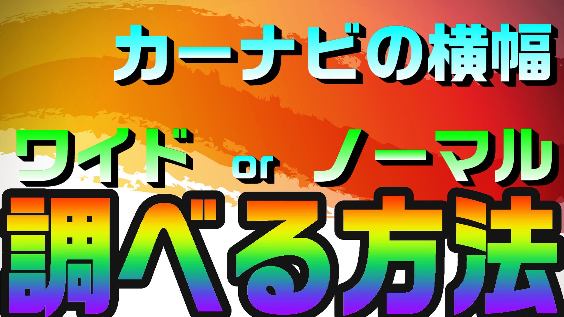 箱バンのカーナビの取り付けサイズを調べる方法 ノーマルorワイドの 2パターンがあるよ はこばんライフ