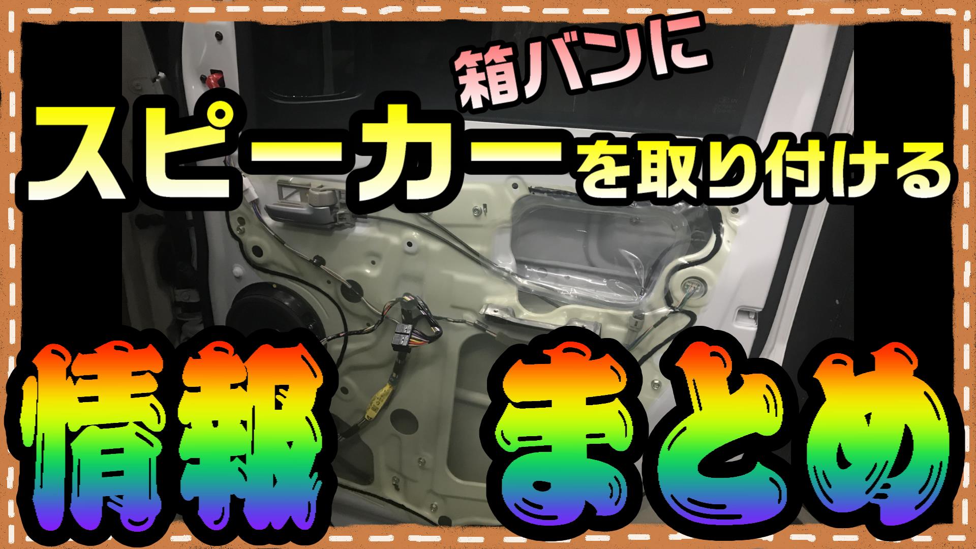 箱バンにスピーカーを取り付ける情報まとめ 自分で取り付けor取り付け先の探し方 はこばんライフ