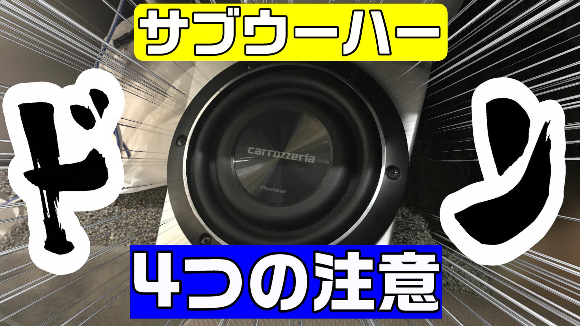 軽箱バン、エブリィにサブウーハーを追加する時に注意したい4つのこと｜はこばんライフ