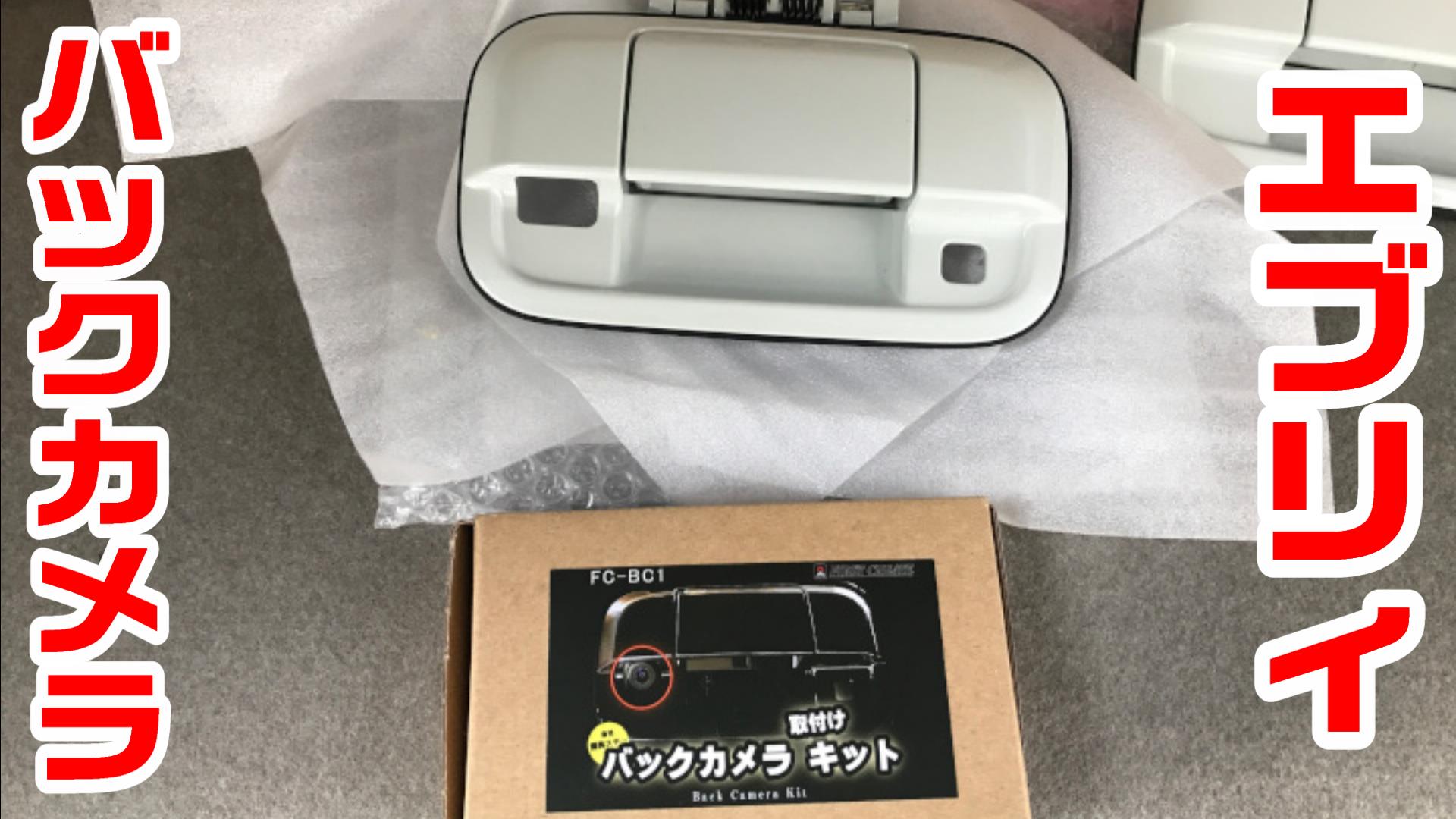 ★スズキエブリィ(DA64) 純正バックカメラ RCA配線付★動作良好 楽天市場】スズキ純正 バックカメラ（カーナビ・カー