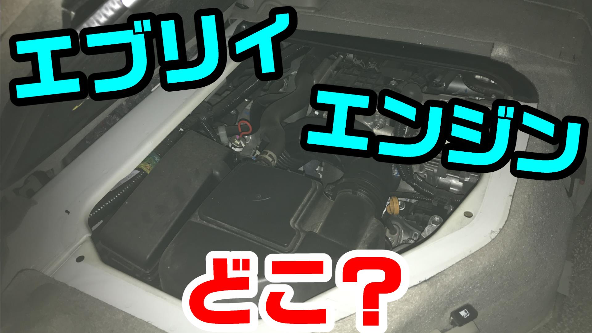 エブリィのエンジン位置を徹底解説！整備やDIYに役立つ情報｜はこばん 