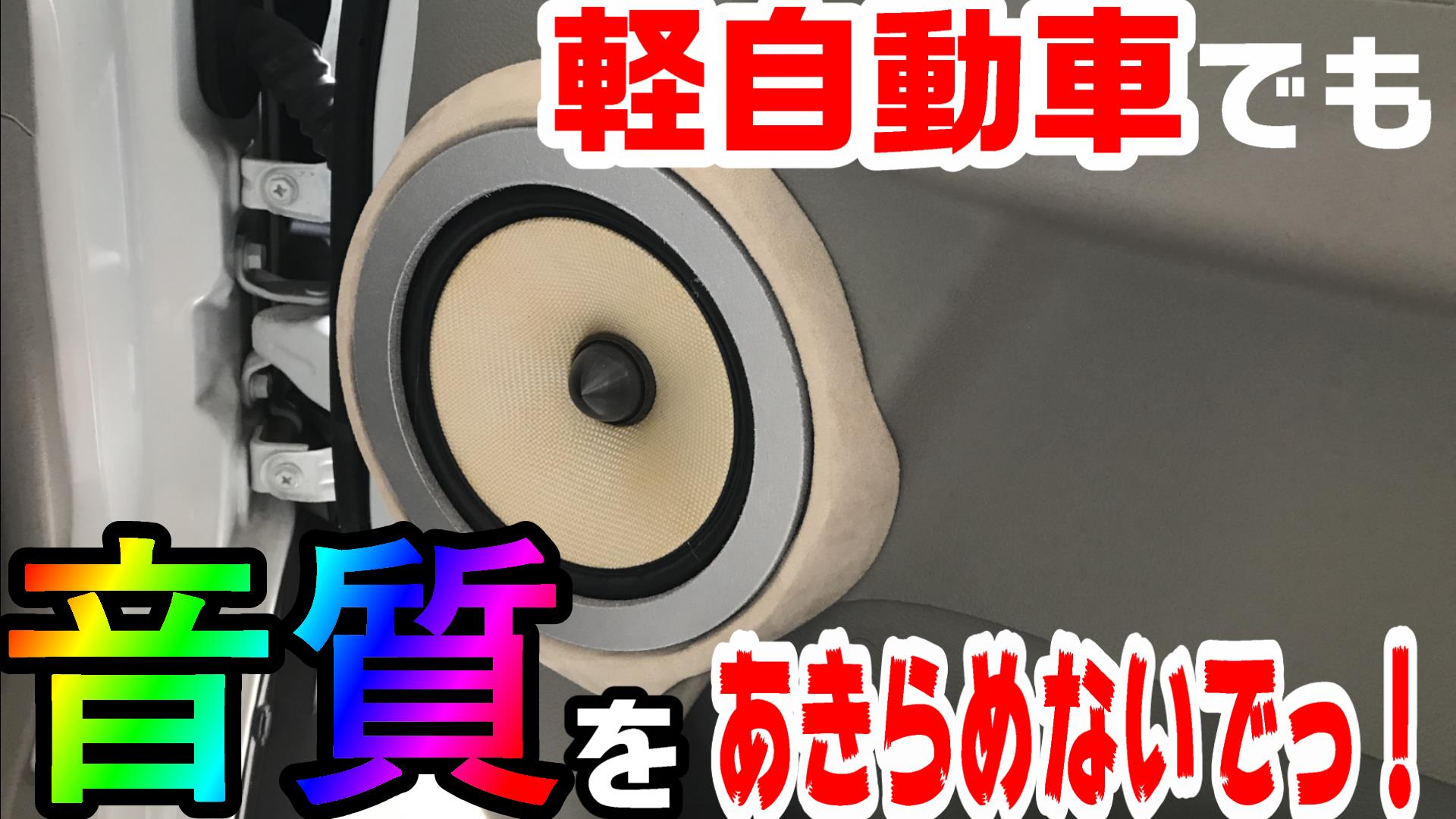 音質のいい軽自動車を選ぶコツ｜おすすめ車種とオーディオカスタムの