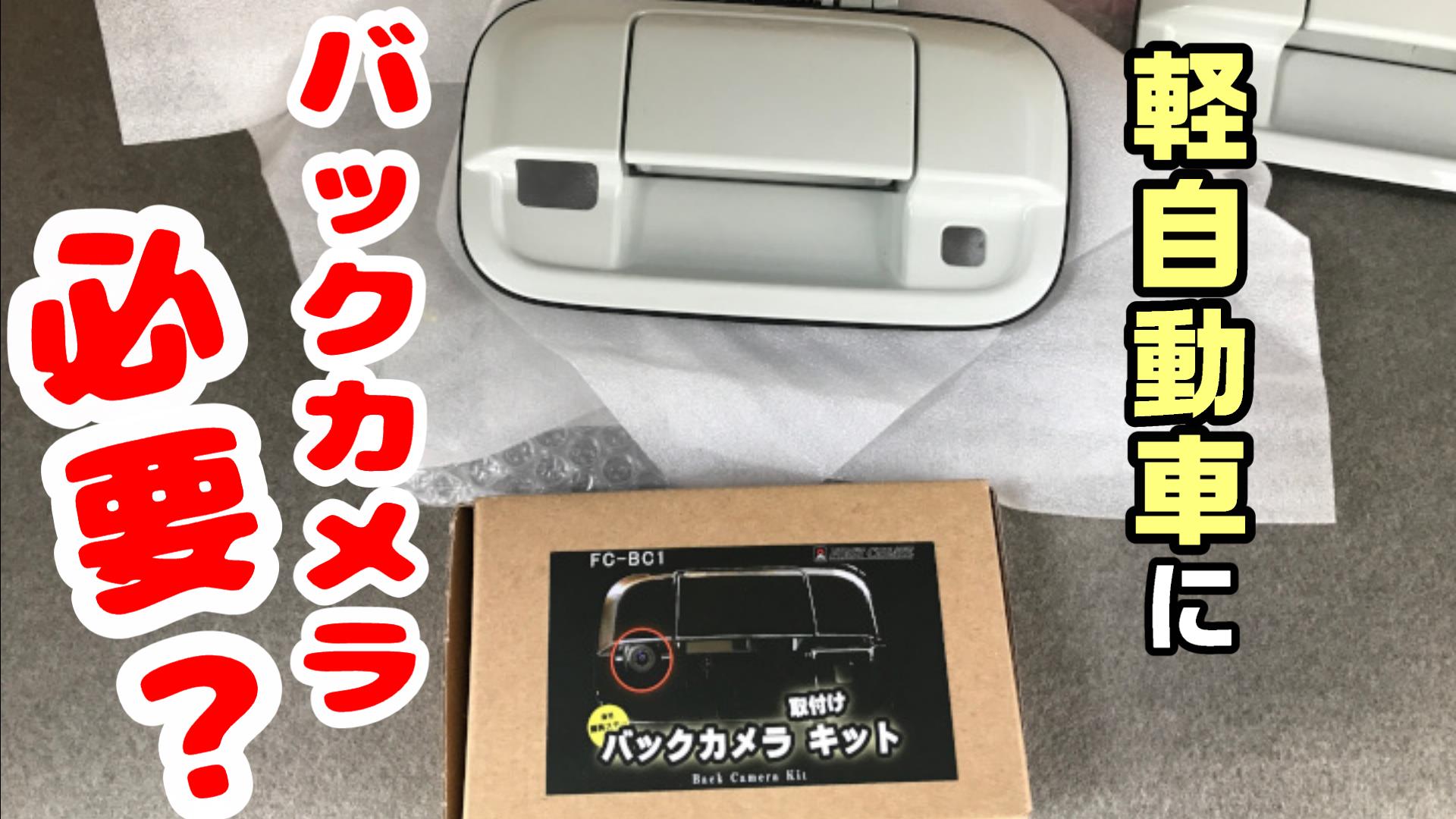 長期保管稀少品バックカメラ旧車によく合う！？Panasonic製～パナソニック