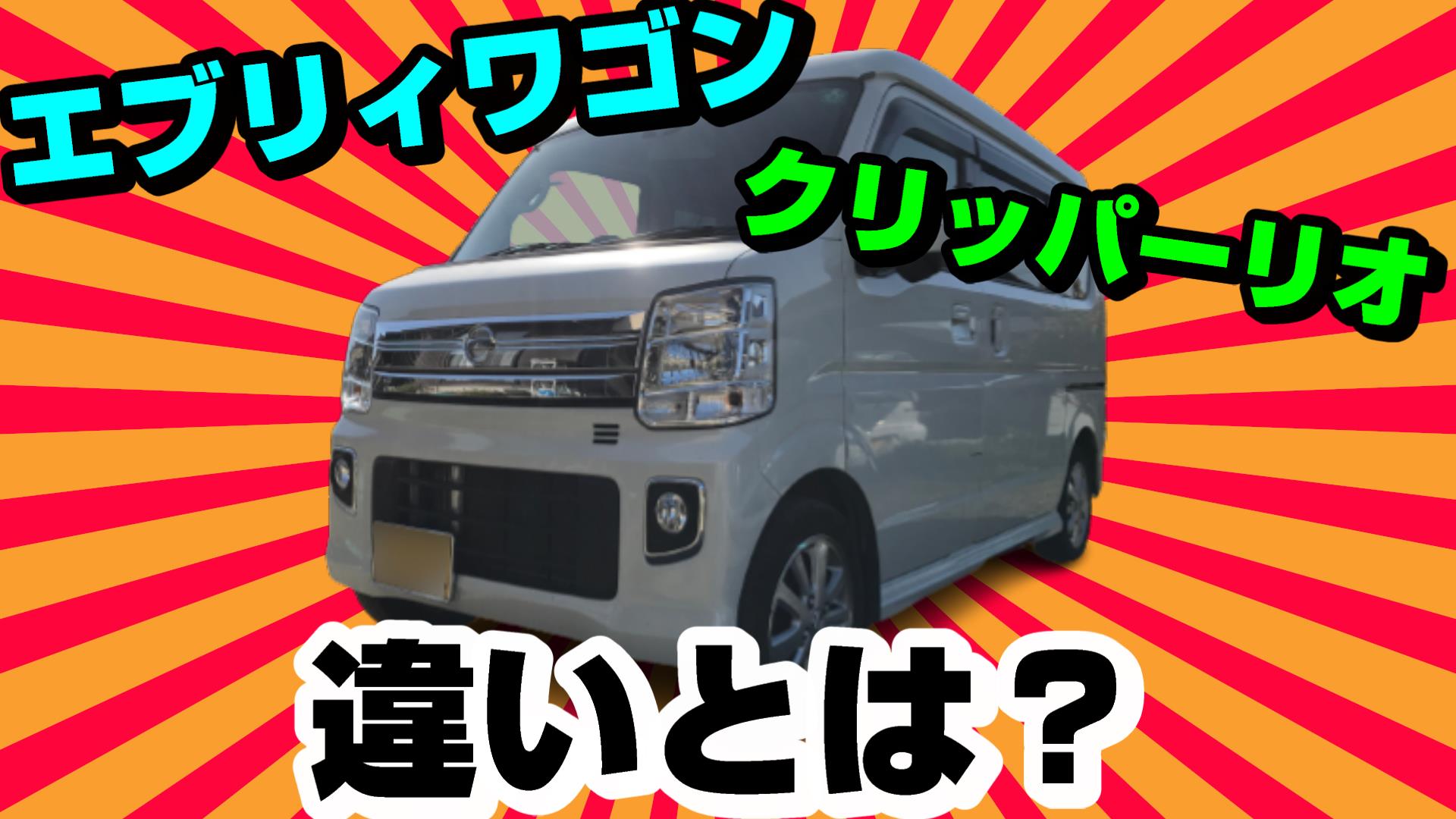 徹底比較】クリッパーリオとエブリィワゴンの違いとは？選び方の 
