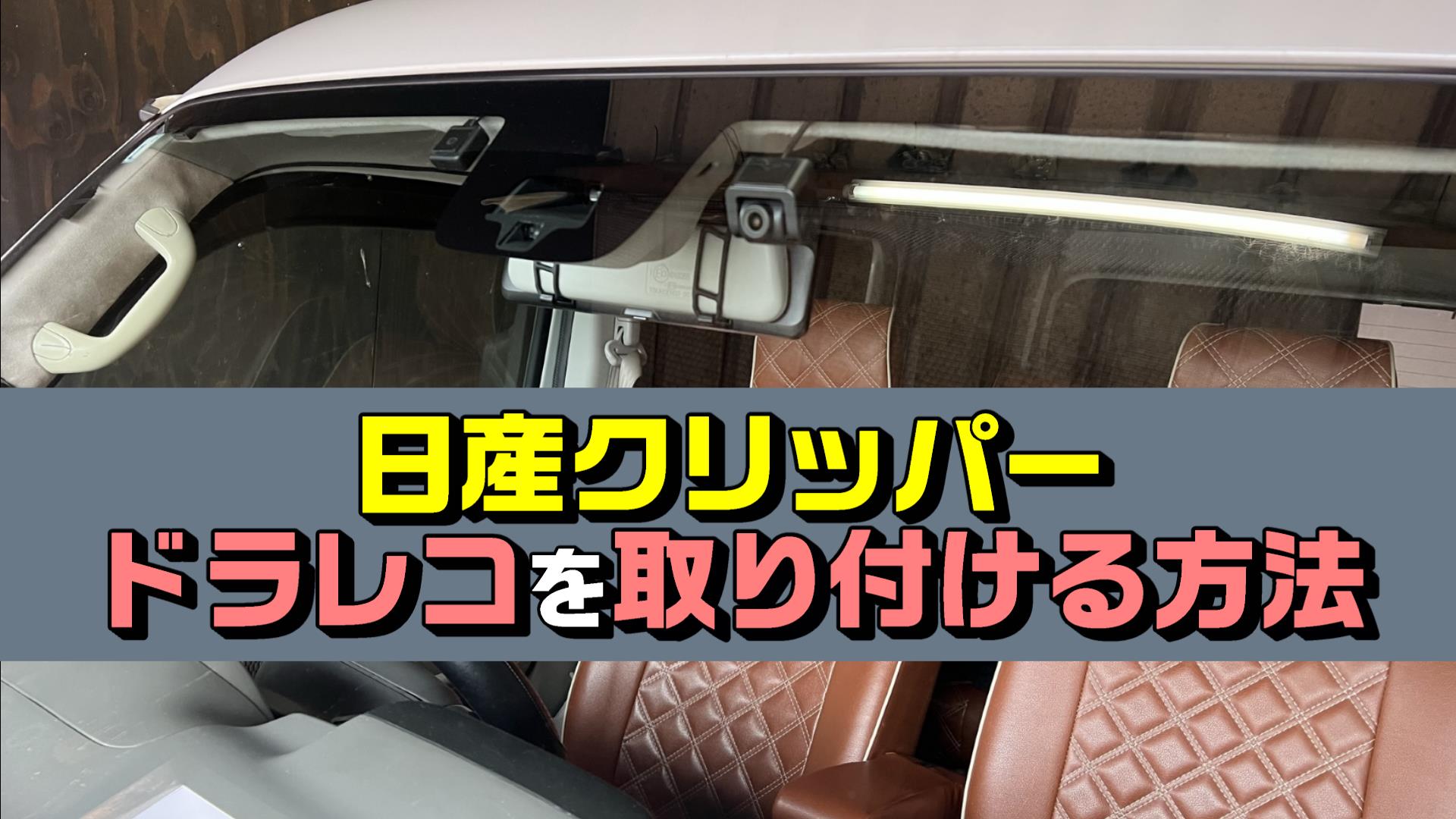 完全ガイド】日産クリッパーにドラレコを取り付ける方法！おすすめの