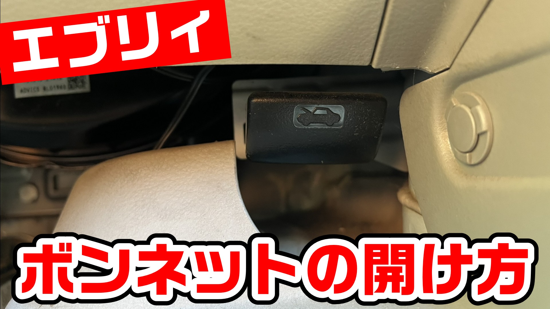 写真なしでも分かる】エブリィのボンネット開け方｜DA17対応の超 